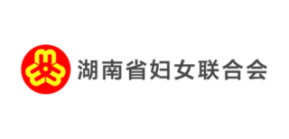 湖南省妇女联合会