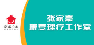 张家豪康复工作室